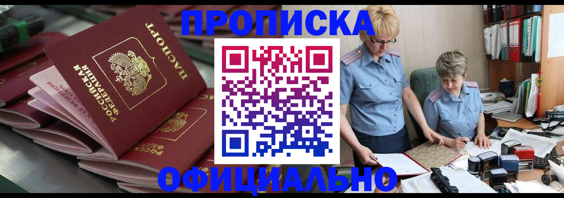 прописка от собственника в Барабинске
